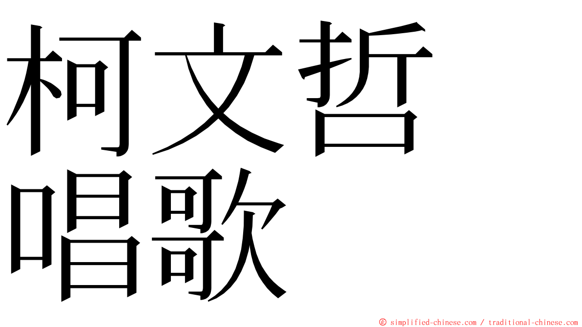 柯文哲　唱歌 ming font